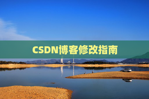 CSDN博客修改指南